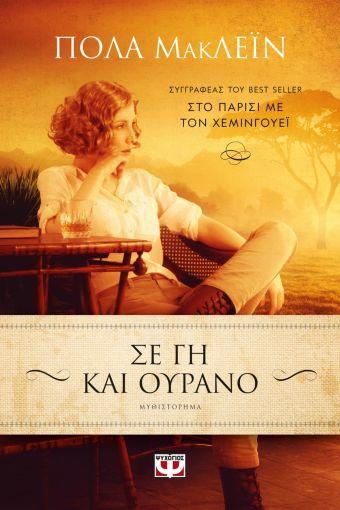 ΣΕ ΓΗ ΚΑΙ ΟΥΡΑΝΟ ΣΕ ΓΗ ΚΑΙ ΟΥΡΑΝΟ