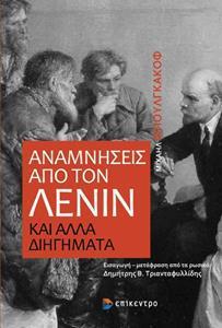 ΑΝΑΜΝΗΣΕΙΣ ΑΠΟ ΤΟΝ ΛΕΝΙΝ ΚΑΙ ΑΛΛΑ ΔΙΗΓΗΜΑΤΑ ΑΝΑΜΝΗΣΕΙΣ ΑΠΟ ΤΟΝ ΛΕΝΙΝ ΚΑΙ ΑΛΛΑ ΔΙΗΓΗΜΑΤΑ