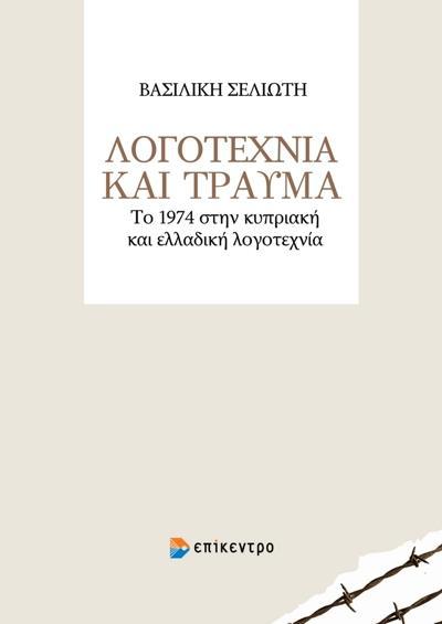 ΛΟΓΟΤΕΧΝΙΑ ΚΑΙ ΤΡΑΥΜΑ ΛΟΓΟΤΕΧΝΙΑ ΚΑΙ ΤΡΑΥΜΑ