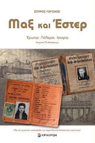 ΜΑΞ ΚΑΙ ΕΣΤΕΡ ΜΑΞ ΚΑΙ ΕΣΤΕΡ