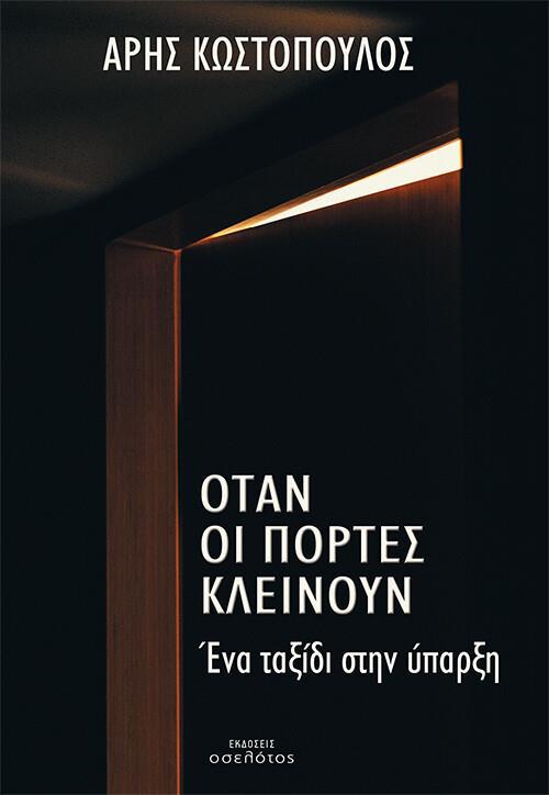ΟΤΑΝ ΟΙ ΠΟΡΤΕΣ ΚΛΕΙΝΟΥΝ ΟΤΑΝ ΟΙ ΠΟΡΤΕΣ ΚΛΕΙΝΟΥΝ