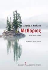 ΜΕΘΟΡΙΟΣ ΜΕΘΟΡΙΟΣ
