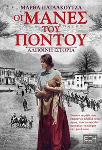ΟΙ ΜΑΝΕΣ ΤΟΥ ΠΟΝΤΟΥ ΟΙ ΜΑΝΕΣ ΤΟΥ ΠΟΝΤΟΥ