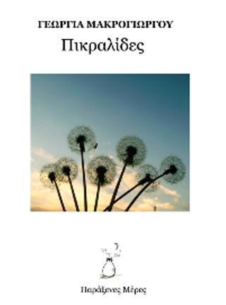 ΠΙΚΡΑΛΙΔΕΣ ΠΙΚΡΑΛΙΔΕΣ