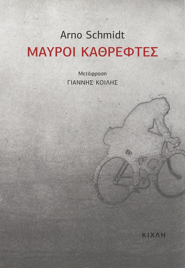 ΜΑΥΡΟΙ ΚΑΘΡΕΦΤΕΣ ΜΑΥΡΟΙ ΚΑΘΡΕΦΤΕΣ