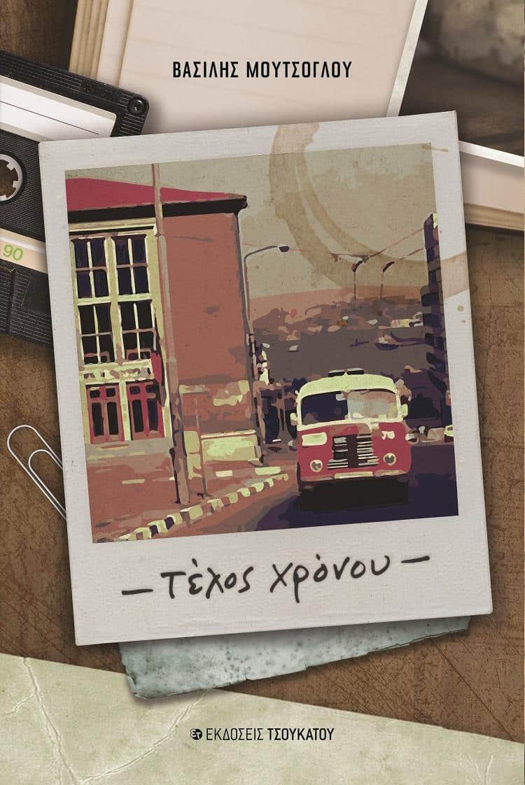 ΤΕΛΟΣ ΧΡΟΝΟΥ ΤΕΛΟΣ ΧΡΟΝΟΥ