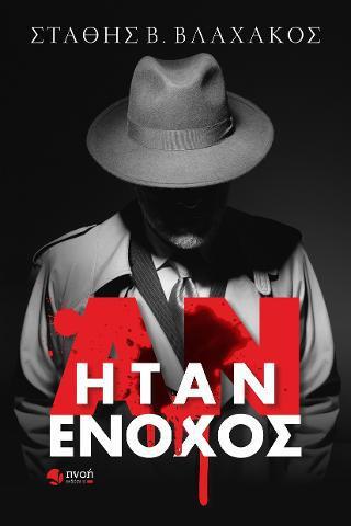 ΑΝ ΗΤΑΝ ΕΝΟΧΟΣ ΑΝ ΗΤΑΝ ΕΝΟΧΟΣ
