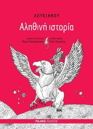 ΑΛΗΘΙΝΗ ΙΣΤΟΡΙΑ ΑΛΗΘΙΝΗ ΙΣΤΟΡΙΑ