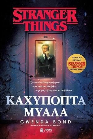 STRANGER THINGS: ΚΑΧΥΠΟΠΤΑ ΜΥΑΛΑ STRANGER THINGS: ΚΑΧΥΠΟΠΤΑ ΜΥΑΛΑ
