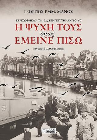 Η ΨΥΧΗ ΤΟΥΣ ΟΜΩΣ ΕΜΕΙΝΕ ΠΙΣΩ Η ΨΥΧΗ ΤΟΥΣ ΟΜΩΣ ΕΜΕΙΝΕ ΠΙΣΩ