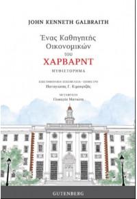 ΕΝΑΣ ΚΑΘΗΓΗΤΗΣ ΟΙΚΟΝΟΜΙΚΩΝ ΤΟΥ ΧΑΡΒΑΡΝΤ ΕΝΑΣ ΚΑΘΗΓΗΤΗΣ ΟΙΚΟΝΟΜΙΚΩΝ ΤΟΥ ΧΑΡΒΑΡΝΤ