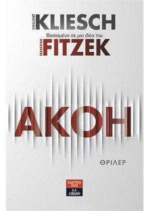 ΑΚΟΗ ΑΚΟΗ