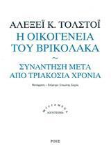 Η ΟΙΚΟΓΕΝΕΙΑ ΤΟΥ ΒΡΥΚΟΛΑΚΑ. ΣΥΝΑΝΤΗΣΗ ΜΕΤΑ ΑΠΟ ΤΡΙΑΚΟΣΙΑ ΧΡΟΝΙΑ Η ΟΙΚΟΓΕΝΕΙΑ ΤΟΥ ΒΡΥΚΟΛΑΚΑ. ΣΥΝΑΝΤΗΣΗ ΜΕΤΑ ΑΠΟ ΤΡΙΑΚΟΣΙΑ ΧΡΟΝΙΑ
