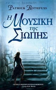 THE KINGKILLER CHRONICLE (2.5): Η ΜΟΥΣΙΚΗ ΤΗΣ ΣΙΩΠΗΣ THE KINGKILLER CHRONICLE (2.5): Η ΜΟΥΣΙΚΗ ΤΗΣ ΣΙΩΠΗΣ