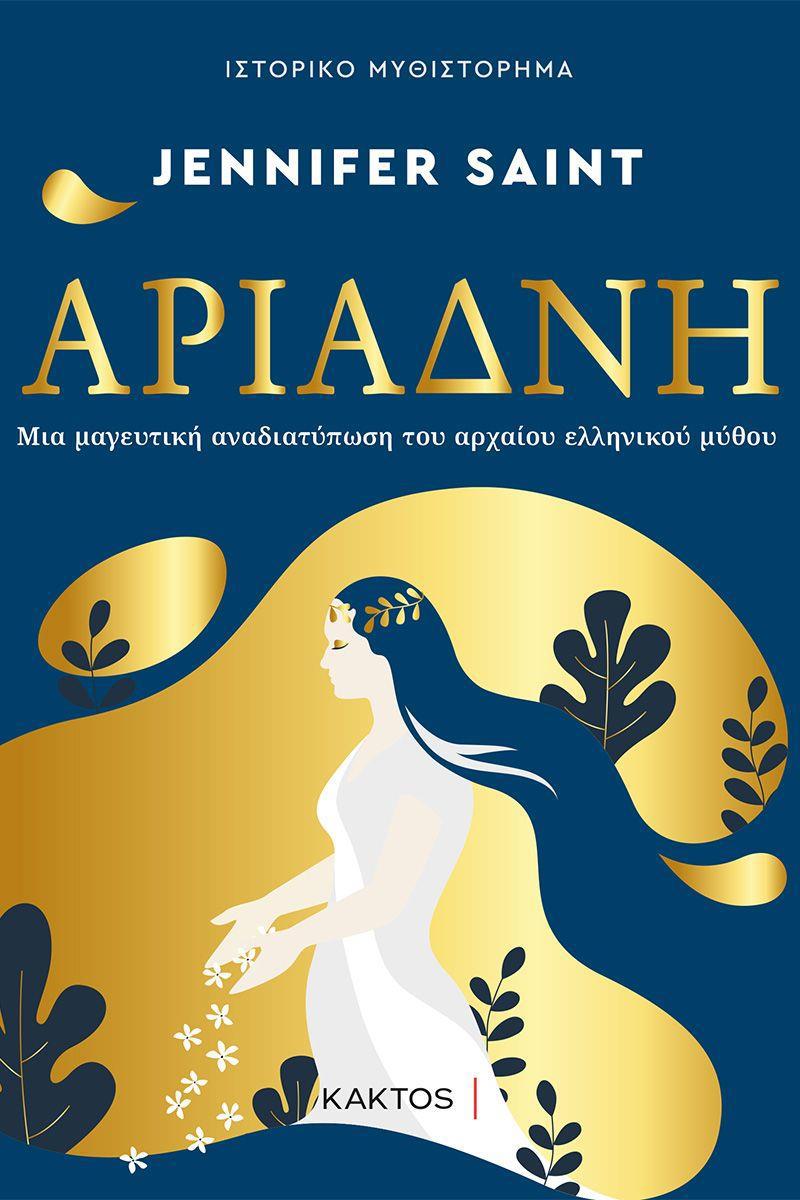 ΑΡΙΑΔΝΗ ΑΡΙΑΔΝΗ