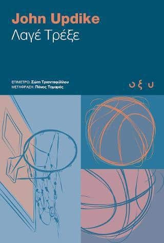ΛΑΓΕ ΤΡΕΞΕ ΛΑΓΕ ΤΡΕΞΕ