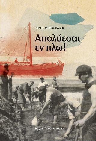 ΑΠΟΛΥΕΣΑΙ ΕΝ ΠΛΩ! ΑΠΟΛΥΕΣΑΙ ΕΝ ΠΛΩ!
