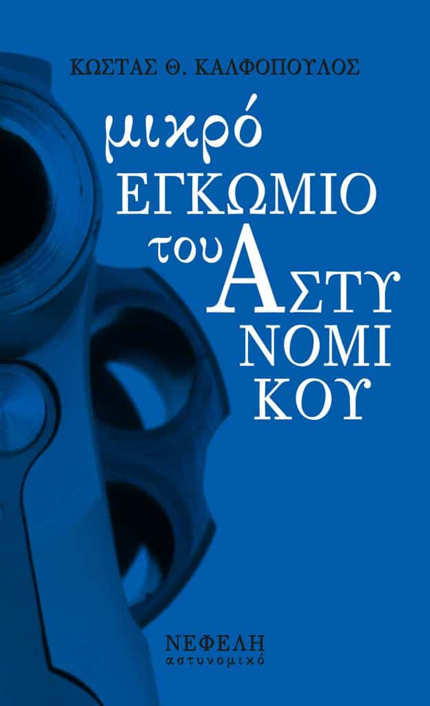 ΜΙΚΡΟ ΕΓΚΩΜΙΟ ΤΟΥ ΑΣΤΥΝΟΜΙΚΟΥ ΜΙΚΡΟ ΕΓΚΩΜΙΟ ΤΟΥ ΑΣΤΥΝΟΜΙΚΟΥ