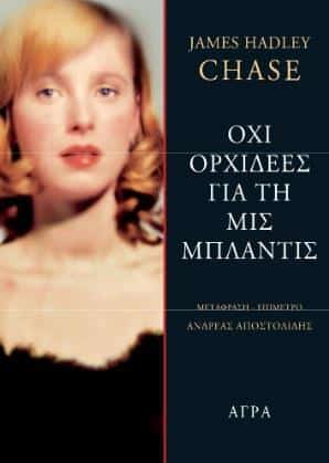 ΟΧΙ ΟΡΧΙΔΕΕΣ ΓΙΑ ΤΗ ΜΙΣ ΜΠΛΑΝΤΙΣ ΟΧΙ ΟΡΧΙΔΕΕΣ ΓΙΑ ΤΗ ΜΙΣ ΜΠΛΑΝΤΙΣ