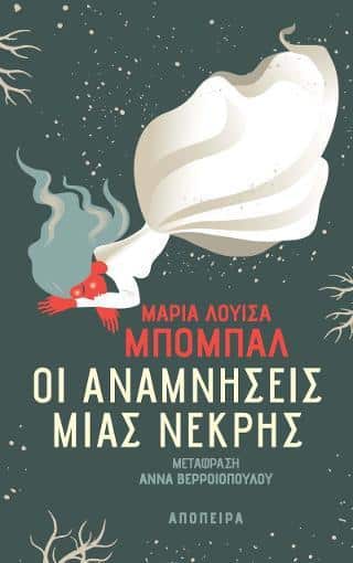 ΟΙ ΑΝΑΜΝΗΣΕΙΣ ΜΙΑΣ ΝΕΚΡΗΣ ΟΙ ΑΝΑΜΝΗΣΕΙΣ ΜΙΑΣ ΝΕΚΡΗΣ