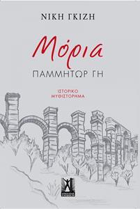 ΜΟΡΙΑ ΜΟΡΙΑ