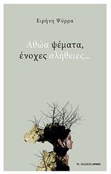 ΑΘΩΑ ΨΕΜΑΤΑ ΑΘΩΑ ΨΕΜΑΤΑ