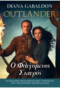 OUTLANDER (9): Ο ΦΛΕΓΟΜΕΝΟΣ ΣΤΑΥΡΟΣ OUTLANDER (9): Ο ΦΛΕΓΟΜΕΝΟΣ ΣΤΑΥΡΟΣ
