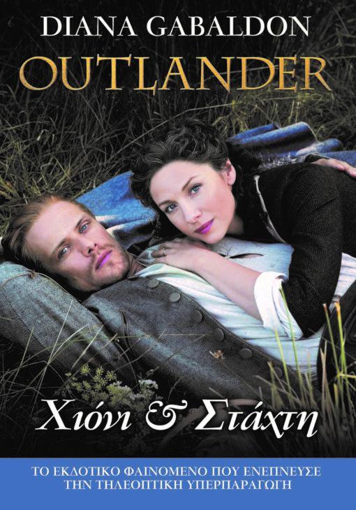 OUTLANDER (11): ΧΙΟΝΙ ΚΑΙ ΣΤΑΧΤΗ OUTLANDER (11): ΧΙΟΝΙ ΚΑΙ ΣΤΑΧΤΗ