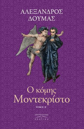Ο ΚΟΜΗΣ ΜΟΝΤΕ ΚΡΙΣΤΟ Τ. Β’ Ο ΚΟΜΗΣ ΜΟΝΤΕ ΚΡΙΣΤΟ Τ. Β’