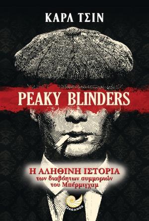 PEAKY BLINDERS: Η ΑΛΗΘΙΝΗ ΙΣΤΟΡΙΑ ΤΩΝ ΔΙΑΒΟΗΤΩΝ ΣΥΜΜΟΡΙΩΝ ΤΟΥ ΜΠΕΡΜΙΓΧΑΜ PEAKY BLINDERS: Η ΑΛΗΘΙΝΗ ΙΣΤΟΡΙΑ ΤΩΝ ΔΙΑΒΟΗΤΩΝ ΣΥΜΜΟΡΙΩΝ ΤΟΥ ΜΠΕΡΜΙΓΧΑΜ