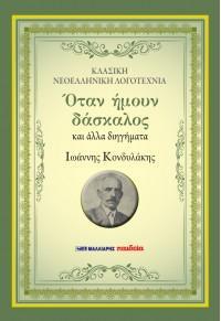 ΟΤΑΝ ΗΜΟΥΝ ΔΑΣΚΑΛΟΣ ΚΑΙ ΑΛΛΑ ΔΙΗΓΗΜΑΤΑ ΟΤΑΝ ΗΜΟΥΝ ΔΑΣΚΑΛΟΣ ΚΑΙ ΑΛΛΑ ΔΙΗΓΗΜΑΤΑ