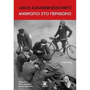 ΑΝΘΡΩΠΟΙ ΣΤΟ ΠΕΡΙΘΩΡΙΟ ΑΝΘΡΩΠΟΙ ΣΤΟ ΠΕΡΙΘΩΡΙΟ