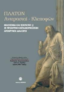 ΠΛΑΤΩΝ ΑΝΤΕΡΑΣΤΑΙ-ΚΛΕΙΤΟΦΩΝ ΠΛΑΤΩΝ ΑΝΤΕΡΑΣΤΑΙ-ΚΛΕΙΤΟΦΩΝ