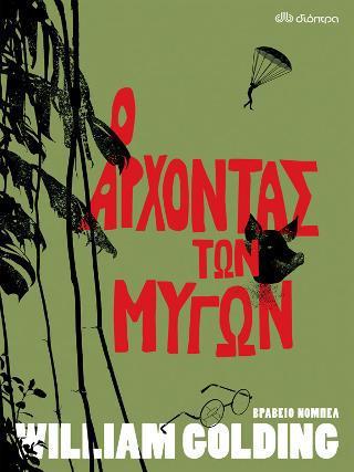 Ο ΑΡΧΟΝΤΑΣ ΤΩΝ ΜΥΓΩΝ Ο ΑΡΧΟΝΤΑΣ ΤΩΝ ΜΥΓΩΝ