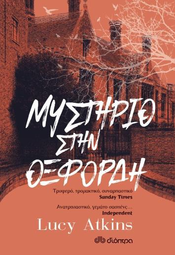 ΜΥΣΤΗΡΙΟ ΣΤΗΝ ΟΞΦΟΡΔΗ ΜΥΣΤΗΡΙΟ ΣΤΗΝ ΟΞΦΟΡΔΗ