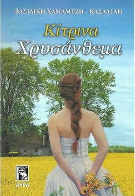 ΚΙΤΡΙΝΑ ΧΡΥΣΑΝΘΕΜΑ ΚΙΤΡΙΝΑ ΧΡΥΣΑΝΘΕΜΑ